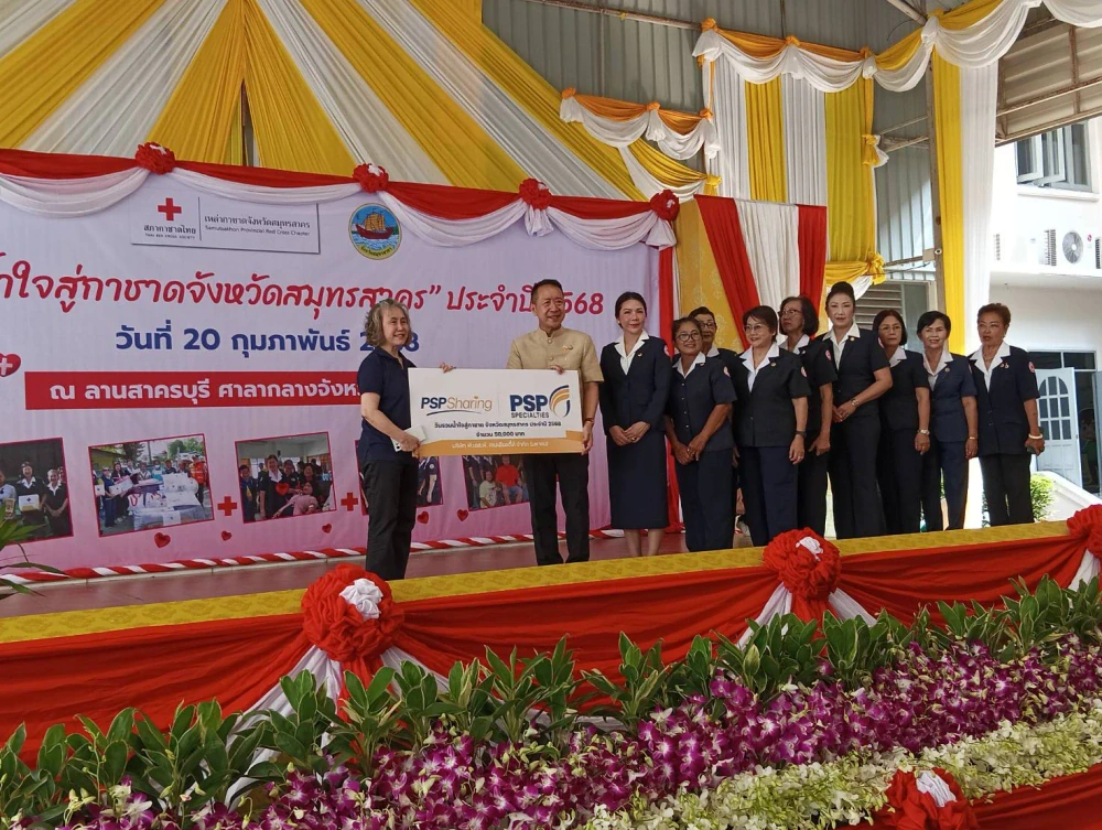 PSP เคียงข้างสังคม ร่วมสนับสนุนหน่วยงานเหล่ากาชาดสมุทรสาคร เสริมสร้างสังคมแห่งการให้