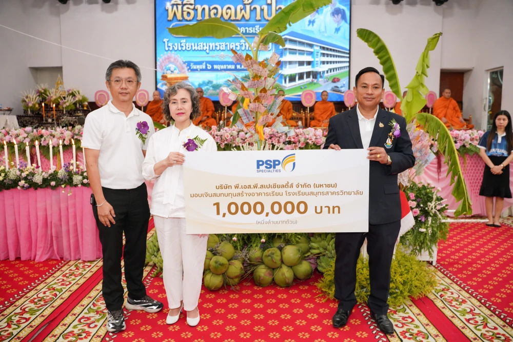 PSP มอบ 1 ล้านบาท สนับสนุนสร้างอาคารเรียน โรงเรียนสมุทรสาครวิทยาลัย
